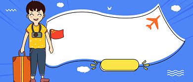 国庆出游必读指南公众号首图背景