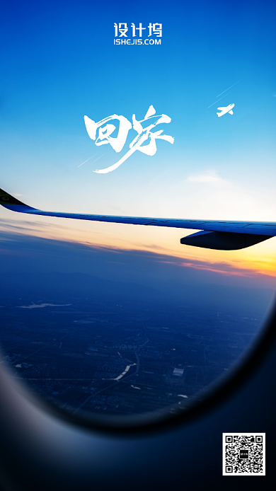 春运飞机回家最美的风景回家路手机海报背景