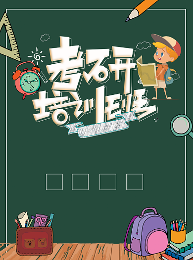 考研培训班招生宣传单背景