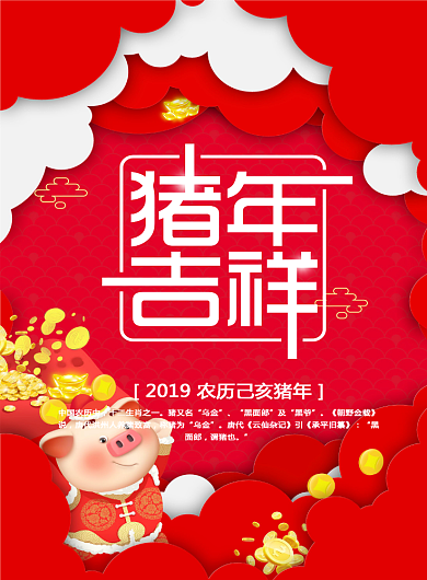 猪年吉祥新年祝福印刷海报背景