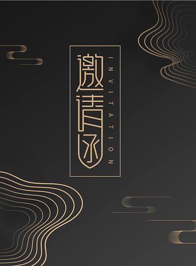 黑金大气年终大会邀请函海报背景