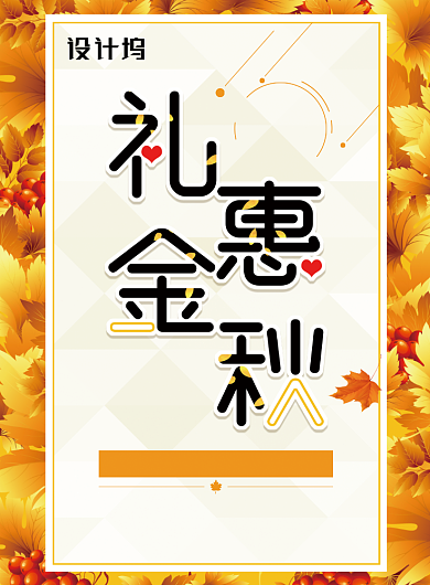 礼遇金秋秋装促销海报背景