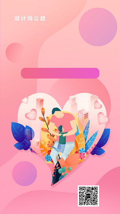 周末活动奉献爱心手机海报背景
