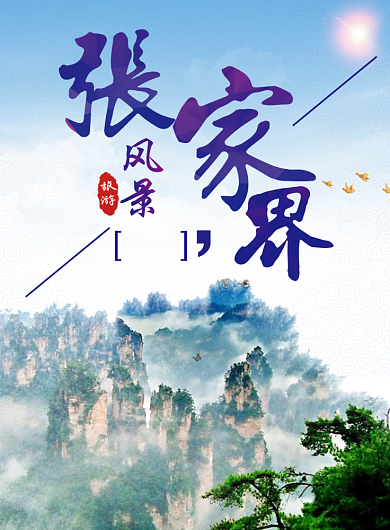 张家界风景海报背景