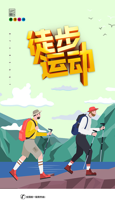 亲近自然徒步运动健身手机海报背景