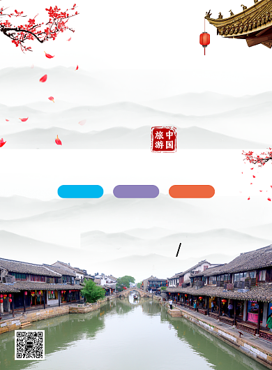 旅游魅力古镇宣传海报背景