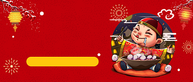 欢度元宵节 公众号首图背景