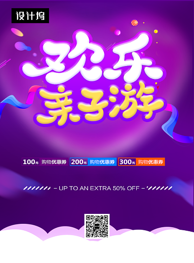 紫色时尚简约欢乐亲子游印刷海报模板背景
