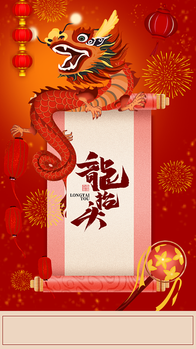 红色喜庆龙抬头手机节日海报背景