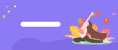 参加瑜伽送红包活动紫色宣传海报微信公众号素材图片背景