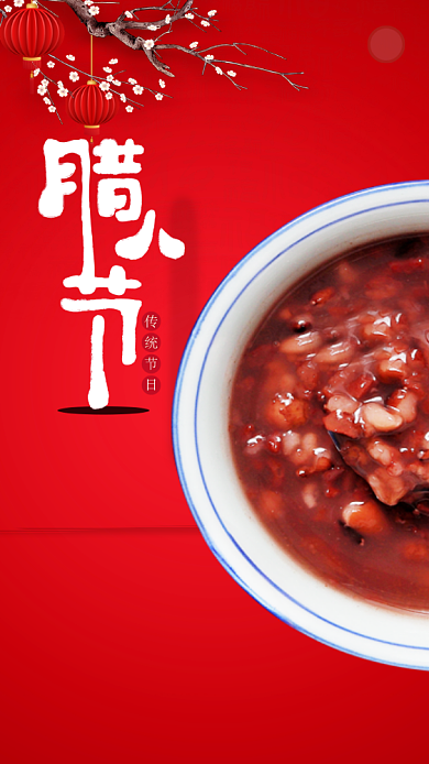 红色腊八节启动页海报背景