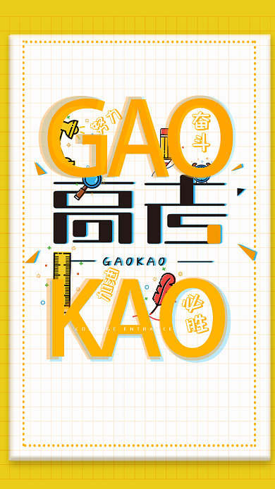 黄色高考加油手机海报背景