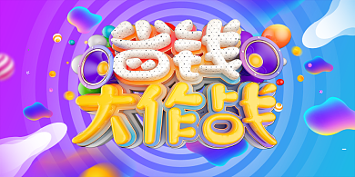 色彩渐变电商省钱大作战展板背景