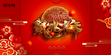 鼠兆丰年大气展板背景