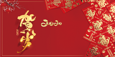 新年新春贺岁拜年展板背景
