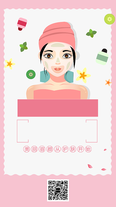 粉色扁平美白亮肤手机海报背景