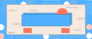 花呗调整还款日公众号首图背景