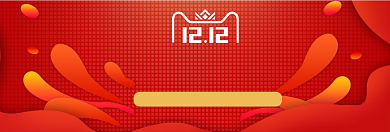 双十二年末放肆购淘宝banner背景