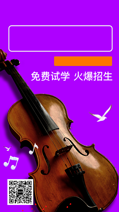简约小提琴培训招生了手机海报背景