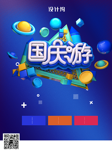 创意C4D风格国庆节旅游海报背景