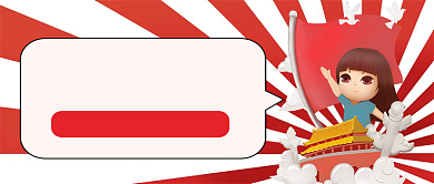 我和国旗同框公众号首图背景