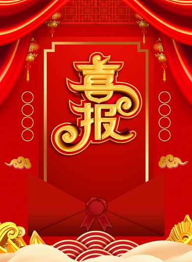 公司年销售额喜报宣传广告印刷海报背景