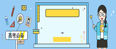 2019创意卡通高考教育微信公众号素材图片背景