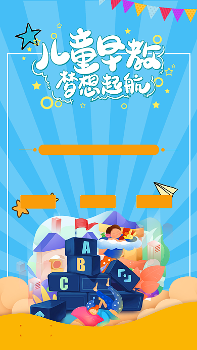 卡通儿童早教培训手机海报背景