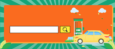 租车背后的陷阱公众号首图背景