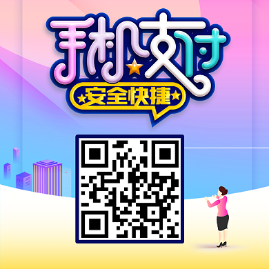 手机支付二维码背景