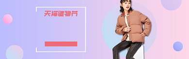 冬装新款淘宝造物节海报banner背景