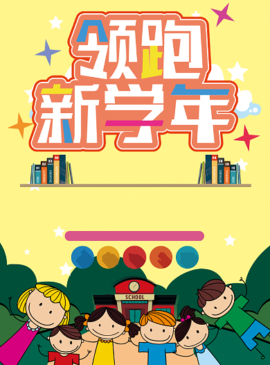 卡通创意新学期开学培训招生宣传单背景