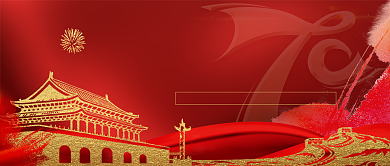 建国70周年公众号首图背景
