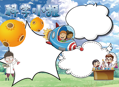 创意卡通科学小报背景