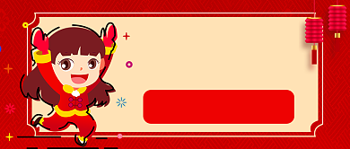 新年祝福语公众号首图背景