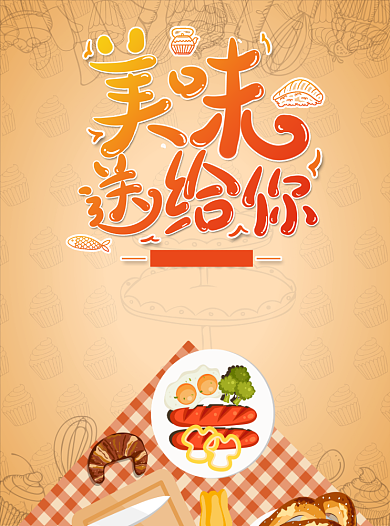 美味送给你面包烘焙宣传单背景