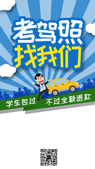 简约驾校招生海报背景
