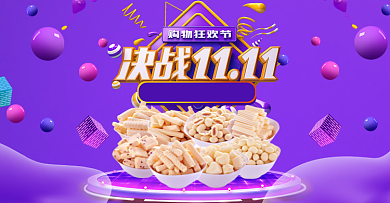 紫色决战双十一零售促销电商海报背景
