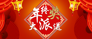 年终奖大放送公众号首图背景