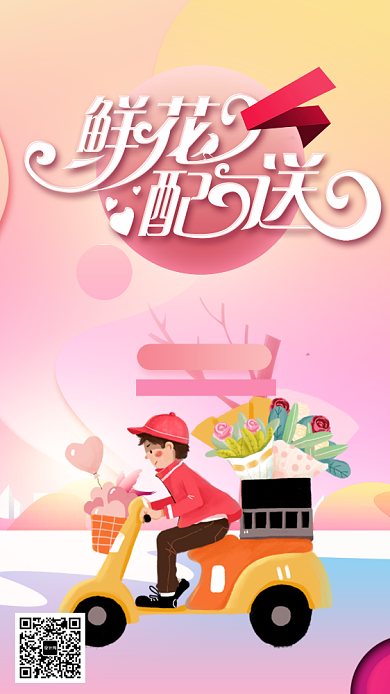 卡通鲜花配送手机海报背景