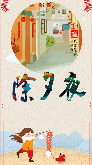 除夕夜辞旧迎新新年喜庆手机海报背景