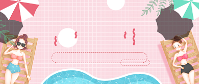 清凉夏日泳池派对微信公众号素材图片背景