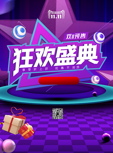 双十一全球购物节狂欢盛典印刷海报背景
