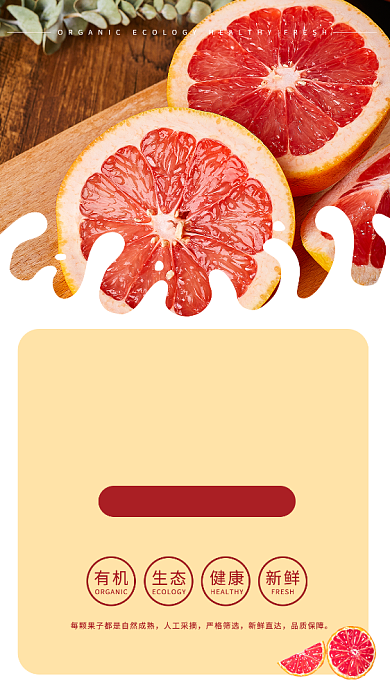 扁平简约清新新鲜红柚手机海报背景