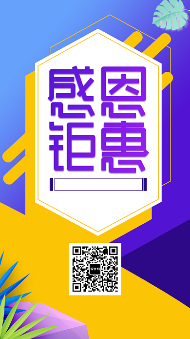 简约时尚感恩促销手机海报模板背景