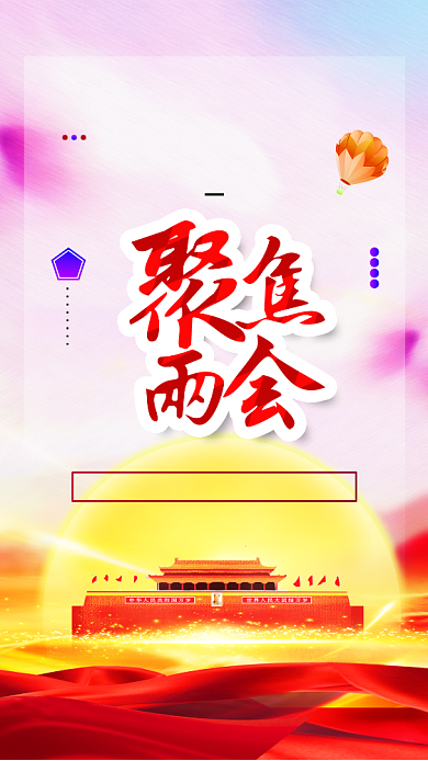 党风红色两会手机宣传海报背景