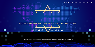 科技论坛蓝色海报背景