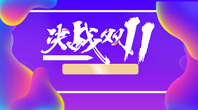 蓝色扁平化电商双十一促销手机横版海报背景