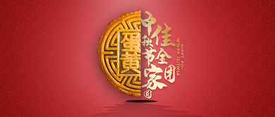 中秋月圆家园公众号首图背景