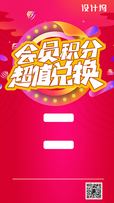 会员积分超值兑换海报背景